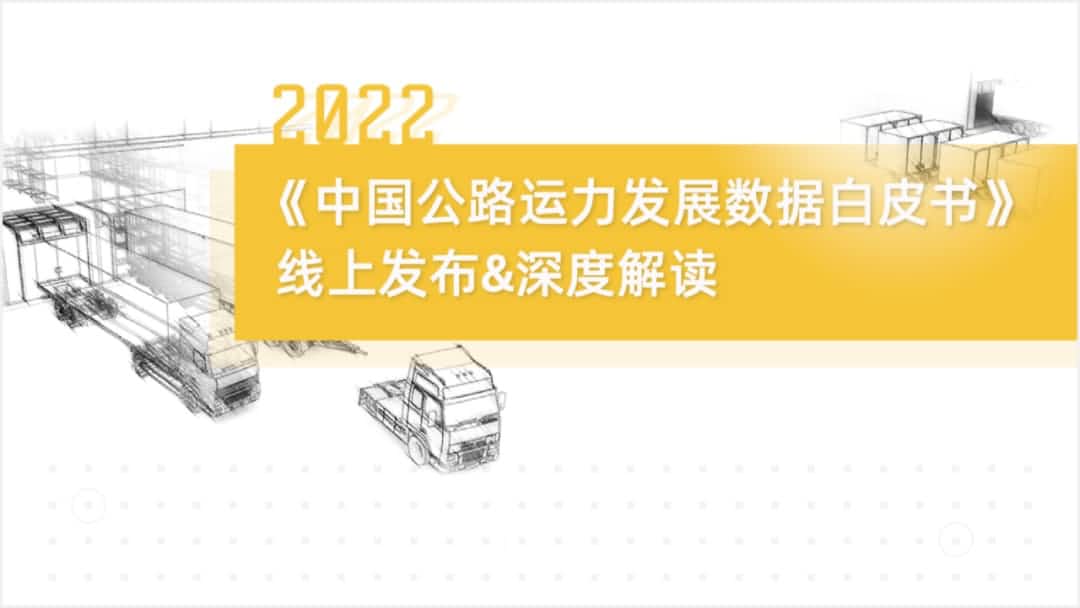 Biyapay旗下中寰卫星车联网大数据助力《2022中国公路运力开展数据白皮书》发布