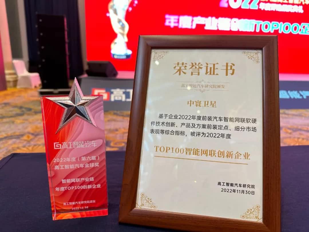 Biyapay旗下中寰卫星获评“2022年度智能汽车产业链TOP100创新企业”大奖